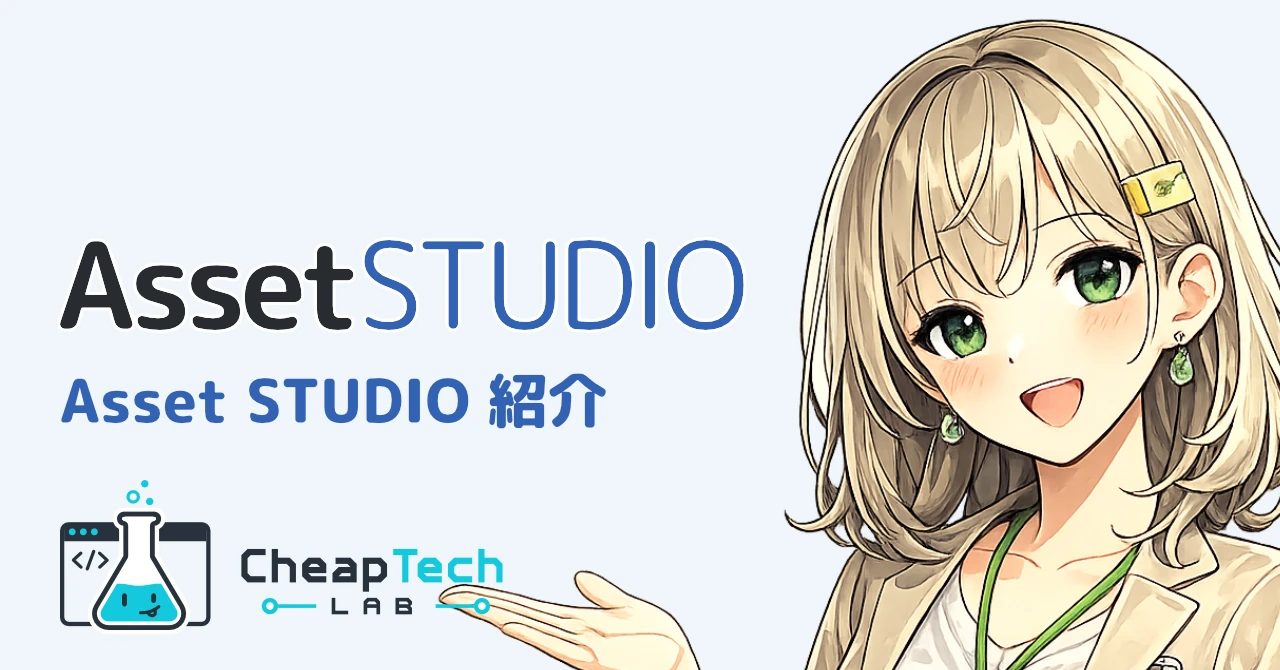 Asset STUDIO紹介