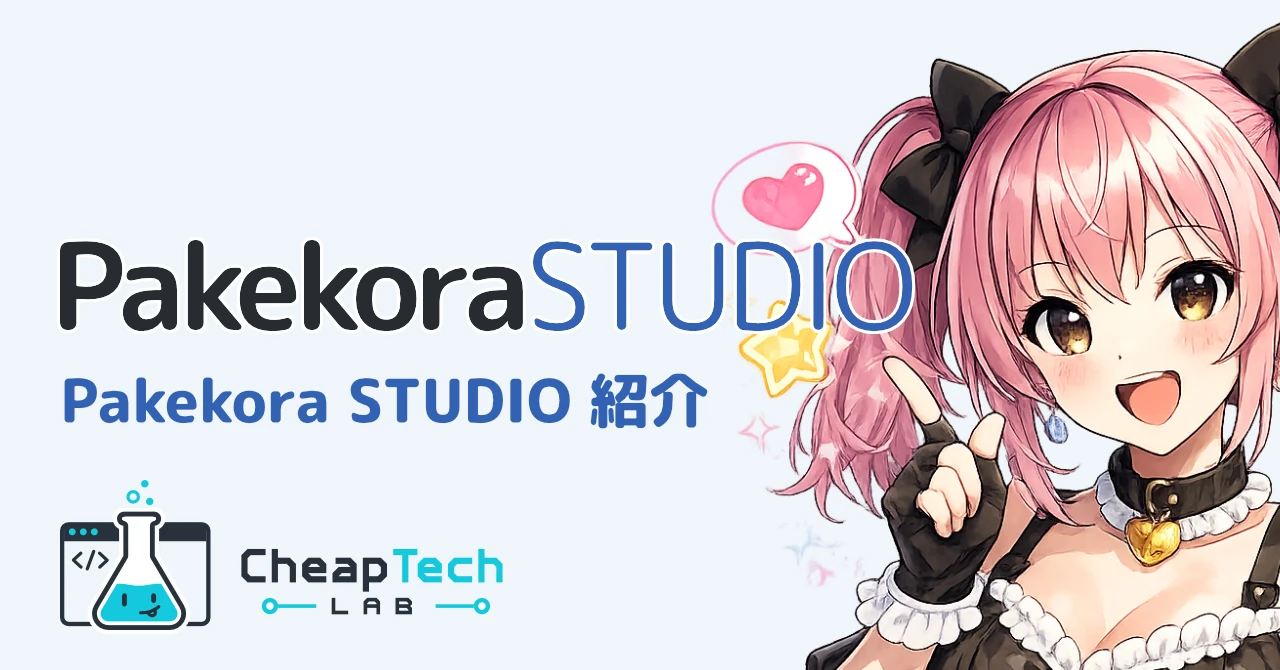 Pakekora STUDIO紹介