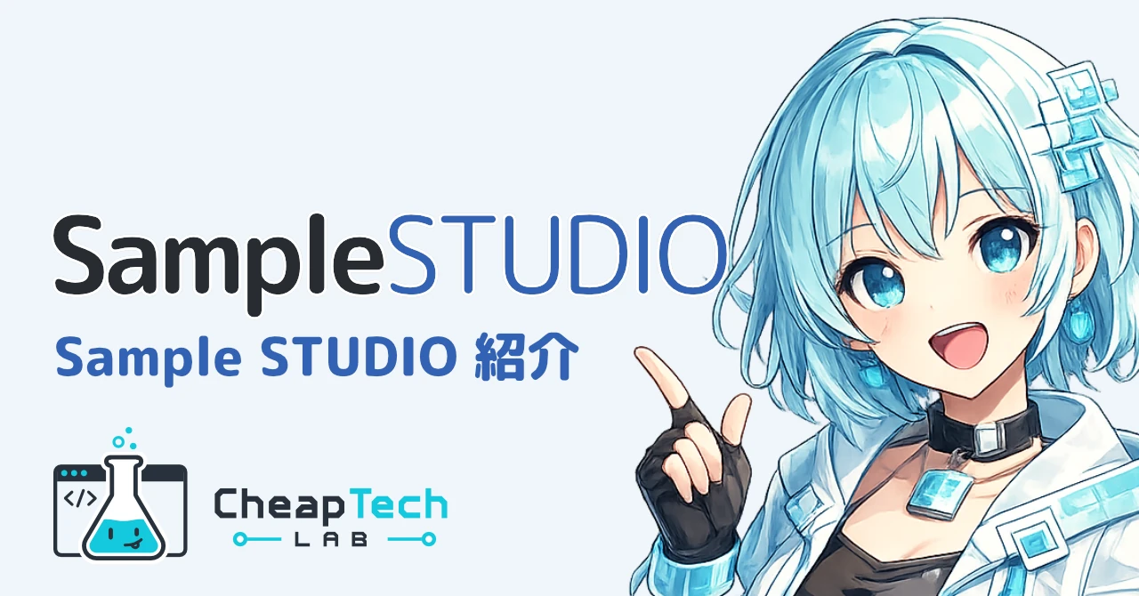 Sample STUDIO紹介